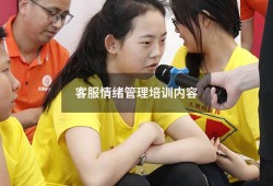 客服情绪管理培训内容（客服情绪管理ppt）