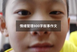 情绪管理800字叙事作文（情绪管理的作文800字）
