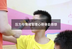 压力与情绪管理心得体会感想（关于压力的心得体会）