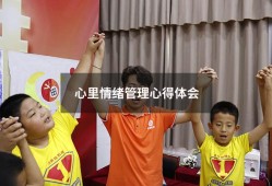 心里情绪管理心得体会（大学生的情绪管理与心理健康）