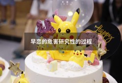 早恋的危害研究性的过程（早恋的危害100条）