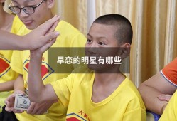 早恋的明星有哪些（早恋过能做艺人吗）