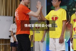 情绪管理班会小结（学会控制情绪班会总结）