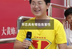 早恋具有哪些危害性（怎么处理孩子早恋）