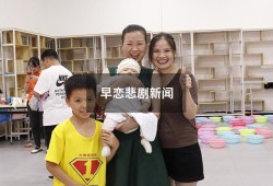 早恋悲剧新闻（关于早恋的新闻报道）