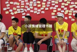 小孩情绪管理书籍（儿童情绪管理全书电子版）
