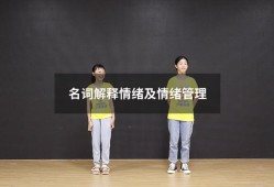 名词解释情绪及情绪管理（情绪管理包括哪些内容）