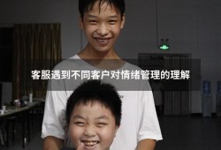客服遇到不同客户对情绪管理的理解（情绪管理的四个层次）
