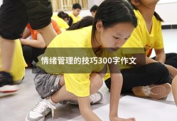 情绪管理的技巧300字作文（小学生情绪管理心得）