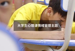 大学生心理课情绪管理主题（大学生13个心理主题）