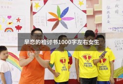 早恋的检讨书1000字左右女生（高中生早恋检讨书3000字）