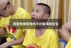 我是情绪管理师手抄报海绵宝宝（手抄报海绵宝宝）