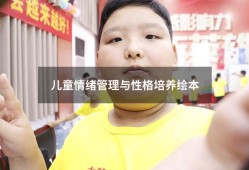 儿童情绪管理与性格培养绘本（儿童情绪管理与性格培养绘本10册）