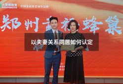以夫妻关系同居如何认定（以夫妻名义生活的证据）