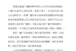 预防早恋广播稿100字（广播稿初一100字）