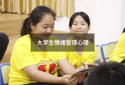 大学生情绪管理心理（大学生情绪管理论文1500字）