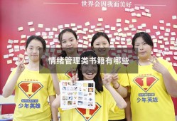 情绪管理类书籍有哪些（情绪管理最有名的书籍）