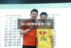 幼儿园情绪管理小班（小班幼儿情绪管理案例）