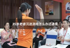 35岁老婆沉迷游戏怎么办还通宵（30几岁的女人沉迷游戏）