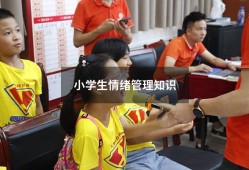 小学生情绪管理知识（儿童情绪管理的重要性）