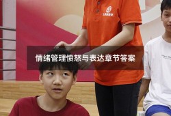 情绪管理愤怒与表达章节答案（超星尔雅《情绪管理》答案）