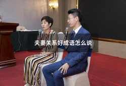 夫妻关系好成语怎么说（形容夫妻间关系好的词语）