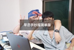 早恋手抄报简单版（拒绝早恋手抄报）