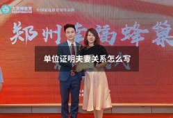单位证明夫妻关系怎么写（两家公司关系证明模板）