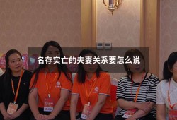 名存实亡的夫妻关系要怎么说（名存实亡的夫妻关系要怎么处理）