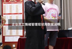 企业员工情绪管理现状用数据说明（企业员工情绪管理）