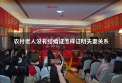 农村老人没有结婚证怎样证明夫妻关系（老一辈没有结婚证怎么证明夫妻关系）