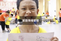 家庭情绪管理（父母情绪管理对孩子的教育）
