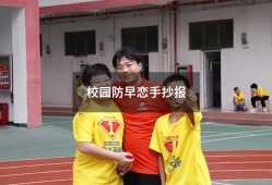 校园防早恋手抄报（拒绝早恋黑板报图片）