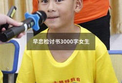 早恋检讨书3000字女生（高中生早恋检讨书3000字）