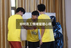 如何员工情绪管理心得（情绪管理心得体会2000）