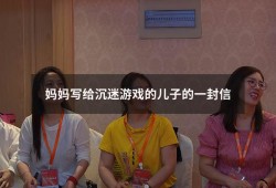 妈妈写给沉迷游戏的儿子的一封信（如何唤醒沉迷游戏的儿子）