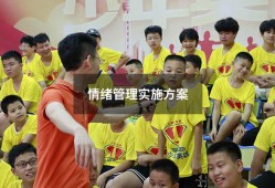 情绪管理实施方案（情绪管理小组计划书）