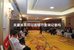 夫妻关系可以去银行查询记录吗（夫妻有权查另一半的银行卡吗）