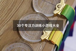 30个专注力训练小游戏大全（30个专注力训练小游戏）