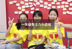 一年级专注力小游戏（小学一年级专注力怎么培养）