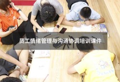 员工情绪管理与沟通协调培训课件（关于情绪管理的ppt）