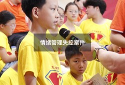情绪管理失控案件（情绪管理的案例）