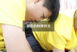 早恋的利弊作文600（网购的利弊作文800字）