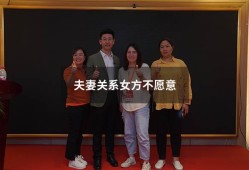 夫妻关系女方不愿意（女方不履行夫妻义务 拒绝夫妻生活）