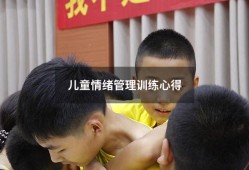 儿童情绪管理训练心得