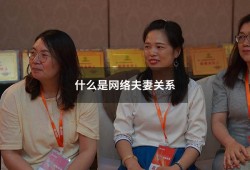 什么是网络夫妻关系（虚拟网络夫妻都聊什么）