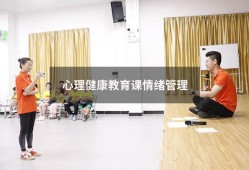 心理健康教育课情绪管理（大学生心理健康教育情绪管理论文）