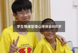 学生情绪管理心得体会800字（大学生情绪管理800字论文）