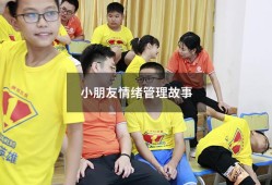 小朋友情绪管理故事（情绪管理的100个小故事）
