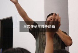 早恋怀孕生孩子动画（动漫中的生孩子片段）